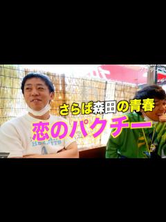 [x]さらば森田 元カノとよく来たレストランへ - YouTube