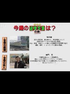 [x]ぶらり途中下車の旅