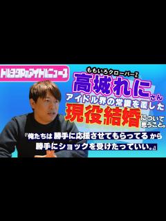[x]ももクロ高城れにさんの結婚報道についてドルヲタPが思うこと - YouTube