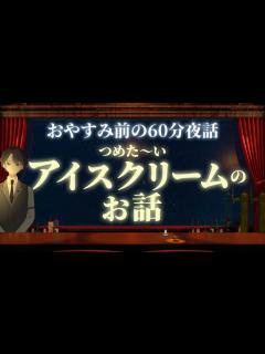 [x]【昔はどうやって作ったの？】アイスクリームのお話 ＃入眠夜話 - YouTube
