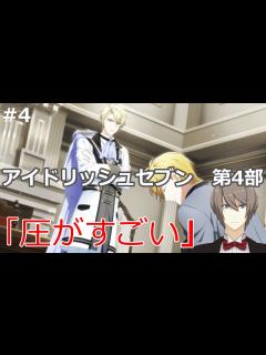 [x]【アイドリッシュセブン】第4部 part4 - YouTube
