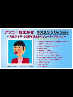 [x]『アッコがおまかせ ～和田アキ子50周年記念トリビュート・アルバム～』ダイジェスト【2018年9月5日（水）発売】 - YouTube