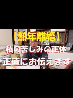 [x]私の苦しみの正体を正直にお伝えします。少し長くなりましたが最後までご覧ください。 - YouTube