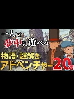 [x]ハマって楽しい！物語・謎解きアドベンチャーゲーム注目の期待作20選！【PS/Switch/PC】 - YouTube