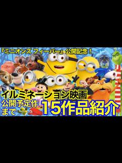 [x]【ミニオンズ フィーバー】いくつ知ってる？イルミネーションの映画をまとめて紹介！【怪盗グルー, ミニオン, ボブ, スチュアート, 続編 ...
