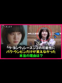 [x]「ウ・ヨンウ弁護士は天才肌」シーズン2の可能性にパク・ウンビンだけが笑えなかった本当の理由は？ 「ウヨンウ」 【韓国ドラマ】 - YouTube