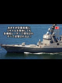 [x]あきづき型護衛艦にミサイルを発射しても多機能レーダーで探知されすべて迎撃されるよ！ - YouTube