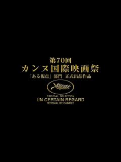 [x]【第70回カンヌ国際映画祭「ある視点」部門正式出品決定！】『散歩する侵略者』特報【HD】2017年9月9日（土）公開 - YouTube