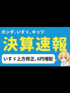 [x]【日本株決算】ホンダ、いすゞ、キッツ いすゞ絶好調！上方修正、増配！【高配当】 - YouTube