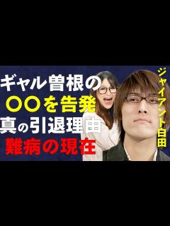 [x]ジャイアント白田がギャル曽根を痛烈批判「大食い中に〇〇するな」ギャル曽根の異常行動がヤバい…「テレビチャンピョン」で有名な元フードファイターの ...