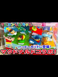 [x]【ハッピーセット】ついに来た！マクドナルドクレヨンしんちゃんコラボを朝イチ早速購入して開封したゾ！ - YouTube