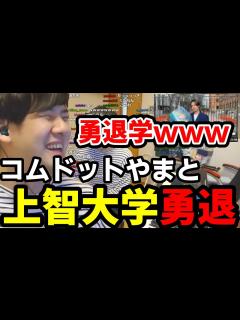 [x]コムドットやまとが指定校入学した上智大学を勇退した件に触れるゆゆうた 2023/04/13 - YouTube