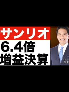[x]決算発表（24年第1四半期）【サンリオ