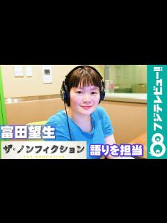 [x]「ドキドキしてて手汗をかいた」富田望生が『ザ・ノンフィクション』で語りを担当 - YouTube