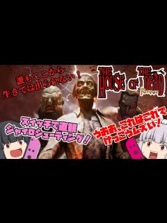 [x]【THE HOUSE OF THE DEAD Remake】ゾンビゲーだいすき輝夜とそうでもない妹紅のザハウスオブザデッドリメイク総集編 ...
