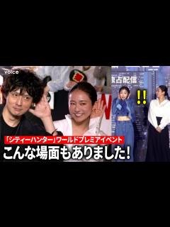 [x]ハプニングやあのポーズも！鈴木亮平×森田望智×安藤政信×木村文乃：「シティーハンター」ワールドプレミアイベント - YouTube