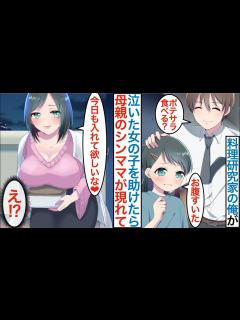[x]玄関で泣いた女の子を助けたら美人シングルマザーが来て料理好きの俺がポテサラを本気を出して作ったら…「今日も欲しい」毎日ご飯を振る舞っ ...