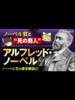[x]【ノーベル賞の歴史①】ノーベル賞と“死の商人”「アルフレッド・ノーベル」【ゆっくり解説】-サブヒスch - YouTube