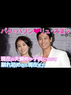[x]【パク・ハソンとリュ・スヨン】馴れ初めから結婚まで！現在の夫婦仲や子供についても - YouTube