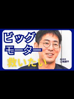 [x]ビッグモーターを救いたい - YouTube