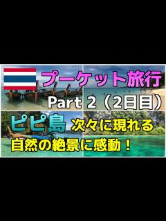 [x]【プーケット🇹🇭旅行】ピピ島は日帰りツアーでも楽しめる？エメラルドグリーンの海に感動！【Part 2/3】 - YouTube
