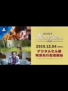 [x]PS Video『劇場版ファイナルファンタジーXIV 光のお父さん』特別先行配信予告 - YouTube