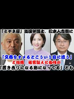 [x]「ミヤネ屋」出演弁護士、松本人志側に「文春をナメるとこういう目に遭う」と指摘 被害訴えた女性が「置き去りになる形になってる」とも - YouTube