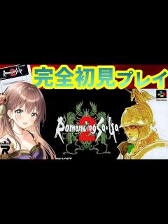 [x]【ロマンシングサガ2】#22 エンディングまで⚔️～雑談★シリーズ初♪完全初見プレイ ٩(ˊᗜˋ*)و【Romancing Sa・Ga2 ...
