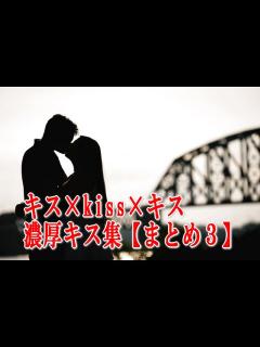 [x]キス×kiss×キス 濃厚キス集【まとめ3】 - YouTube