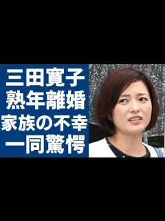 [x]三田寛子が熟年離婚の真相...父親の"突然死"や息子の逮捕に一同驚愕...！『初恋』で大ヒットしたアイドルの夫・中村芝翫が3度の不倫で別居を ...