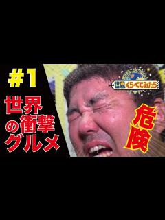 [x]【世界くらべてみたら】【海外で流行⁉】【気絶寸前】世界の仰天グルメがヤバすぎた… - YouTube