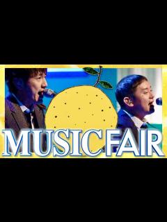 [x]ミュージックフェア【4月16日放送/ゆず/北川悠仁/岩沢厚治/北村匠海/阿部寛/中川大志/濱田岳/永野芽郁/今田美桜/大島優子/新垣結衣/杏 ...