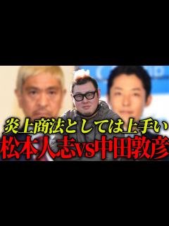 [x]中田敦彦の松本人志批判について語ります - YouTube
