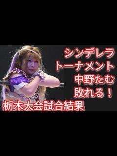 [x]【女子プロレス】スターダム シンデレラトーナメント 中野たむ敗退！栃木大会試合結果他【蟹KINGのプロレス情報局】2023年4月1日 ...