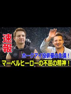[x]ホークアイ役俳優の悲劇と奇跡の復活！ #ジェレミーレナー, #ホークアイ, #マーベル, #アベンジャーズ, #除雪車事故, #生命維持装置 ...