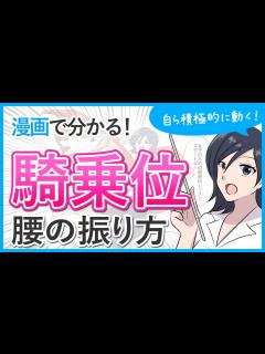 [x]完全マニュアル！挿入角度～腰の動かし方【マンガ動画