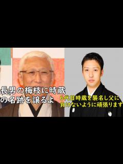 [x]中村時蔵の歴史と五代目時蔵の今後について - YouTube