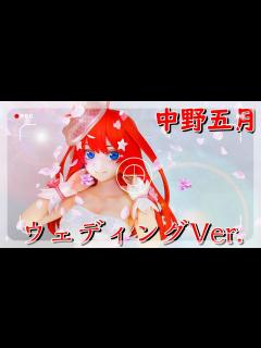 [x]【五等分の花嫁】AMAKUNI / 中野五月 ウェディングVer. - YouTube