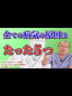 [x]【あなたは大丈夫？】全ての病気の原因はたった5つに集約できる！医学会理事長が語る目から鱗の病因論【Y.H.C.矢山クリニック院長/バイオレゾ ...