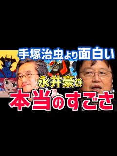 [x]【漫画家・永井豪】ダイナミックプロを率いる名作家は今見ても面白い。天才の定義とは？【岡田斗司夫/切り抜き/テロップ付き】 - YouTube