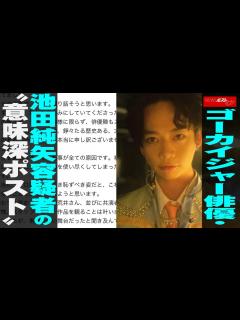 [x]ゴーカイジャー 俳優 ・ 池田純矢 容疑者 の“意味深ポスト” NEWSポストセブン - YouTube