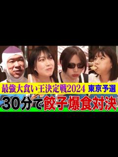 [x]【大食い王決定戦2024】「ダンダダン」の肉汁餃子を30分爆食する東京予選！歴戦の実力者や元プラマイ兼光も参戦！勝者は5kg越えの激戦を全部 ...