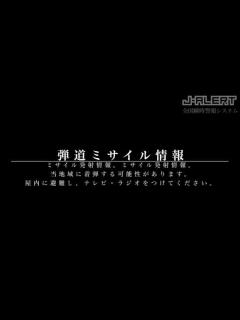 [x]【ミサイル発射情報】J ALERT（全国瞬時警報システム）放送例 - YouTube