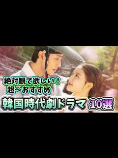 [x]韓国ドラマ🌟時代劇初心者にもおすすめ！韓国時代劇ドラマ10作品を紹介🌟（2020年から2022年に放送の作品から） - YouTube