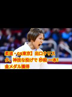 [x]柔道・GS東京】出口クリスタ、神技な投げで”秒殺”一本！金メダル獲得 - YouTube