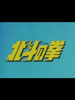 [x]北斗の拳 OP集 - ニコニコ動画