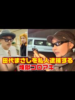 [x]田代まさしを私人逮捕する煉獄コロアキ(南部虎弾さんの通夜でマーシーに迷惑行為をするYouTuber) - YouTube