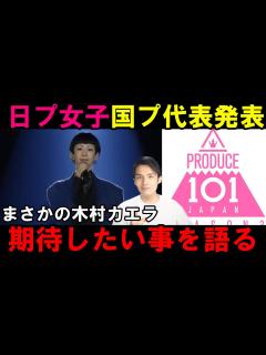 [x]個人的見解【日プ3】 木村カエラが国民プロデューサー代表に！ #PRODUCE101JPTHEGIRLS - YouTube