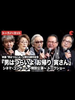 [x]【トークノーカット】山田洋次監督、倍賞千恵子、前田吟、吉岡秀隆、山本純ノ介、北山雅康が登壇公開55周年記念『男はつらいよ お帰り 寅さん ...