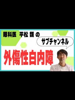 [x]外傷性白内障とは - YouTube